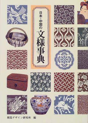 日本?中國の文様事典